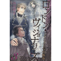 Manga Corentin-gou no Koukai vol.3 (ロンドン・ヴィジョナリーズ(3))  / Yamada Mutsuki