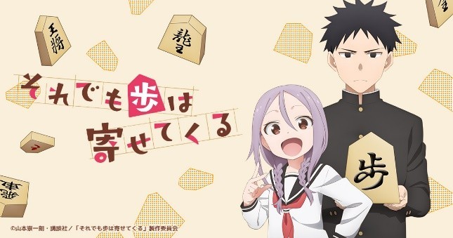 Soredemo Ayumu wa Yosetekuru! Shogi x Romantic comedy manga by author of  Teasing Master Takagi-san!