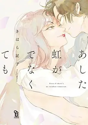 Manga Ashita Niji Ga Denakute Mo (あした虹がでなくても (on BLUEコミックス))  / Kihara Noriko