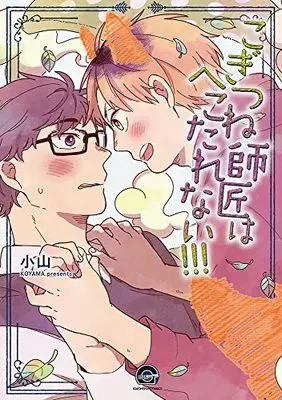 Manga Kogitsune Shishou Wa Hekotarenai!!! (こぎつね師匠はへこたれない!!! (GUSH COMICS))  / Koyama