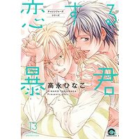 Manga The Tyrant Falls In Love (Koisuru Boukun) vol.13 (恋する暴君 (13) (GUSH COMICS))  / Takanaga Hinako