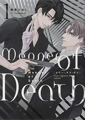 Manga Manner of Death vol.1 (Manner of Death 1 (B's-LOVEY COMICS))  / 梅本 ゆかり