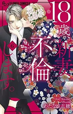 Manga 18-Sai, Niizuma, Furin Shimasu. vol.6 (18歳、新妻、不倫します。(6): フラワーCアルファ)  / Watanabe Shiho