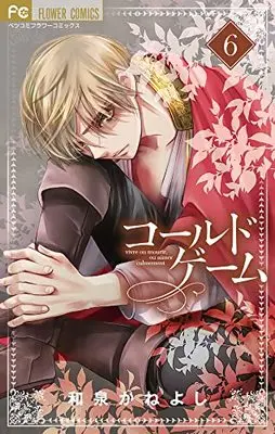 Manga Cold Game vol.6 (コールドゲーム(6): フラワーコミックス)  / Izumi Kaneyoshi