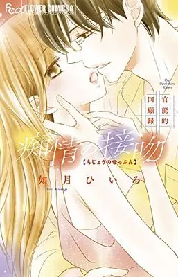 Manga Chijou no seppun (痴情の接吻~官能的回顧録~: フラワーCアルファ)  / Kisaragi Hiiro