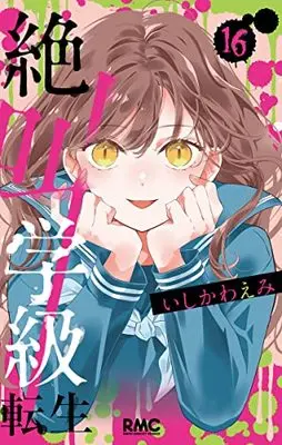 Manga Zekkyou Gakkyuu: Tensei vol.16 (絶叫学級 転生 (16): りぼんマスコットコミックス)  / Ishikawa Emi