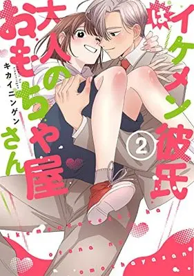 Manga Ikemen Kareshi wa Otona no Omochayasan vol.2 (イケメン彼氏は大人のおもちゃ屋さん(2)) 