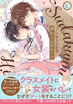 Manga Suda-kun no Himitsu (須田くんのヒミツ (カルトコミックス equal collection))  / Kuwata Tamuko