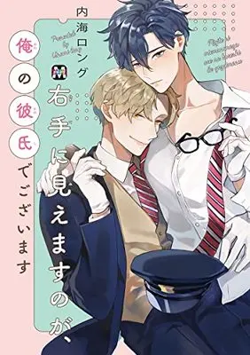 Manga Migite ni Miemasu no ga, Ore no Kareshi de Gozaimasu (右手に見えますのが、俺の彼氏でございます (マーブルコミックス)) 