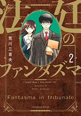 Manga Houtei no Fantasma vol.2 (法廷のファンタズマ 2 (芳文社コミックス))  / Arakawa Mikio