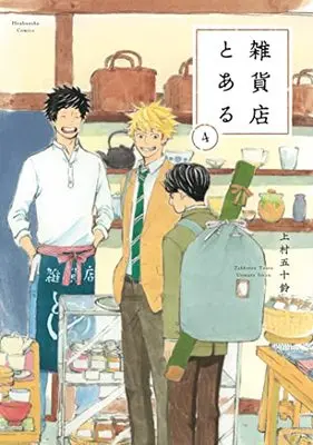 Manga Zakkaten Toaru vol.4 (雑貨店とある 4 (芳文社コミックス))  / Uemura Isuzu