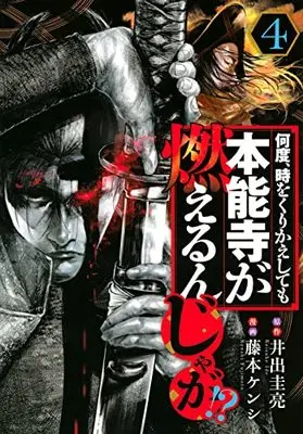 Manga Nando, Toki wo Kurikaeshitemo Honnouji ga Moerunjaga!? vol.4 (何度、時をくりかえしても本能寺が燃えるんじゃが!?(4): ヤンマガKCスペシャル)  / 井出圭亮(作)藤本ケンシ(画)