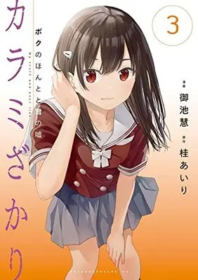 Manga Karamizakari: Boku no Honto to Kimi no Uso vol.3 (カラミざかり ボクのほんとと君の嘘(3): ヤンマガKCスペシャル)  / 桂あいり(作)御池慧(画)