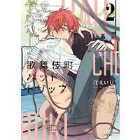 Manga Kabukichou Bad Trip vol.2 (歌舞伎町バッドトリップ (2) (秒で分かるBL))  / Nagisa Eiji