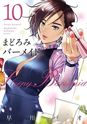 Manga Sleepy Barmaid (Madoromi Barmaid) vol.10 (まどろみバーメイド 10 (芳文社コミックス))  / Hayakawa Pao