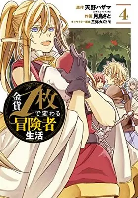 Manga Kinka 1-mai de Kawaru Boukensha Seikatsu vol.4 (金貨1枚で変わる冒険者生活(4) (ガンガンコミックスONLINE))  / Mitsuya Kazutomo & Amano Hazama & Tsukishima Sato