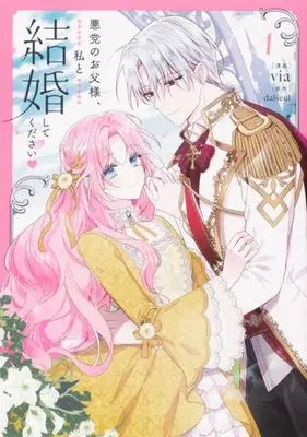 Manga Akutou no Otousama, Watashi to Kekkon Shite Kudasai vol.1 (悪党のお父様、私と結婚してください(1))  / ｖｉａ & ｄａｌｓｅｕｌ