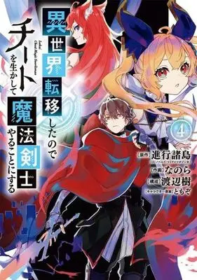 Manga Isekai Teni Shita node Cheat wo Ikashite Mahou Kenshi Yaru Koto ni Suru vol.4 (異世界転移したのでチートを生かして魔法剣士やることにする(4) (ガンガンコミックスUP!))  / TOMOZO & Watanabe Itsuki & Shinkou Shotou & Nanora