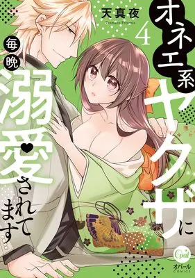 Manga Onee kei Yakuza ni Maiban Dekiai Saretemasu vol.4 (オネエ系ヤクザに毎晩溺愛されてます(4) (オパールCOMICS))  / Tenmayo