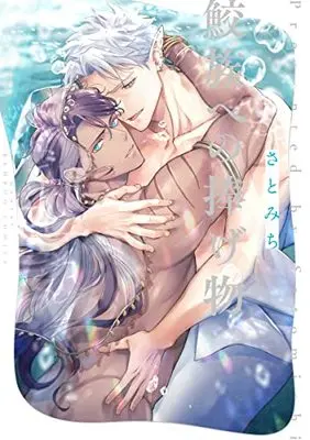 Manga Samezoku e no Sasagemono (鮫族への捧げ物 (バンブーコミックス moment))  / Satomichi