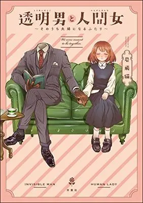 Manga Toumei Otoko to Ningen Onna: Sonouchi Fuufu ni Naru Futari (透明男と人間女~そのうち夫婦になるふたり~)  / Iwatobi Neko
