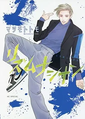 Manga Rhythm Nation vol.1 (リズムナシオン(1): 花とゆめコミックス)  / Matsumoto Tomo