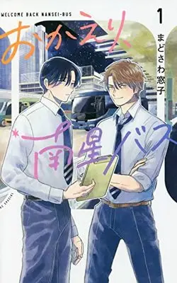 Manga Okaeri, Nansei Bus vol.1 (おかえり、南星バス(1): 花とゆめコミックス)  / まどさわ窓子