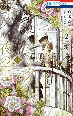 Manga Mimizuku to Yoru no Ou vol.2 (ミミズクと夜の王(2): 花とゆめコミックス)  / 鈴木ゆう(著) 紅玉いづき(原作)