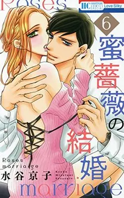 Manga Mitsu Bara no Kekkon (Roses' Marriage) vol.6 (蜜薔薇の結婚(6): 花とゆめコミックス)  / Mizutani Kyoko