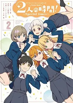 Manga Love Live! Superstar!! vol.2 (ラブライブ!スーパースター!! Comic Book 2人の時間! ~Special times~(2))  / 2C=がろあ