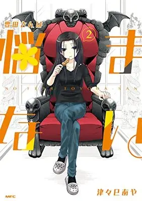 Manga Toyota-san wa Nayamanai. vol.2 (豊田さんは悩まない。 2 (MFC))  / Tsutsumi Aya