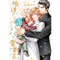 Manga Gokudou-san wa Papa de Aisaika (極道さんは今日もパパで愛妻家 (あすかコミックスCL-DX))  / Sakuragi Yaya