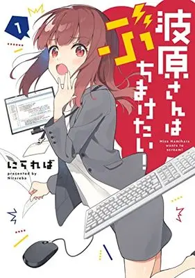 Manga Namihara-san wa Buchimaketai! vol.1 (波原さんはぶちまけたい!(1) (電撃コミックスNEXT))  / Nirareba