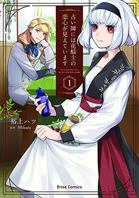 Manga Uranaishi ni wa Hana Kishi no Koigokoro ga Mieteimasu vol.1 (占い師には花騎士の恋心が見えています 1 (ブリーゼコミックス))  / Hirokami Hatsu