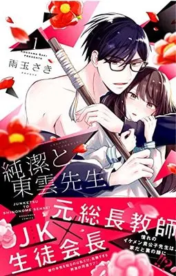 Manga Junketsu to Shinonome-sensei vol.1 (純潔と東雲先生(1): KCデラックス)  / Amedama Saki