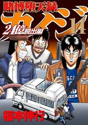 Manga Tobaku Datenroku Kaiji: 24-oku Dasshutsu-hen vol.14 (賭博堕天録カイジ 24億脱出編(14))  / Fukumoto Nobuyuki