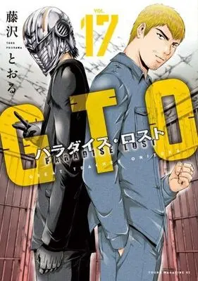 Manga GTO Paradise Lost vol.17 (GTO パラダイス・ロスト(VOL.17))  / Fujisawa Tohru