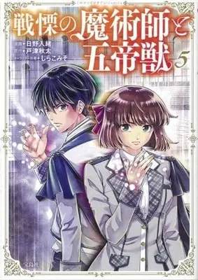 Manga Senritsu no Majutsushi to Goteijuu vol.5 (戦慄の魔術師と五帝獣(5))  / Shirakomiso & Totsu Akita & Hino Irio