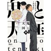 Manga Oni to Tengoku (鬼と天国 再)  / Aga Naomi & Oyoshikawa Kyouko