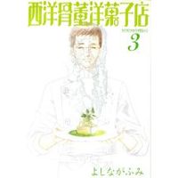 Manga Antique Bakery (Seiyou Kottou Yougashiten) vol.3 (西洋骨董洋菓子店(文庫版)(3))  / Yoshinaga Fumi