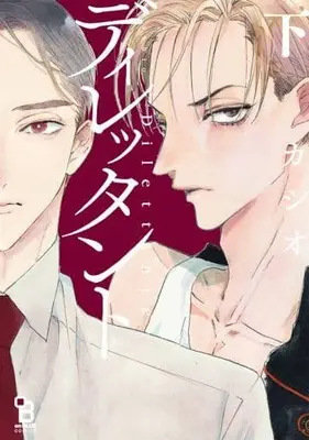 Manga Set Dilettant (2) (セット)ディレッタント 上下巻) 