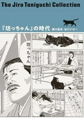 Manga Taniguchi Jiro Collection (谷口ジローコレクション「坊っちゃん」の時代)  / Taniguchi Jiro