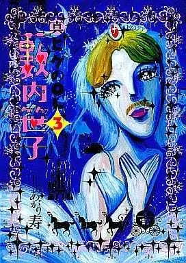 Manga Complete Set Shin Hige no OL Yabuuchi Sasako (3) (真・ヒゲのOL藪内笹子 全3巻セット)  / Shiriagari Kotobuki