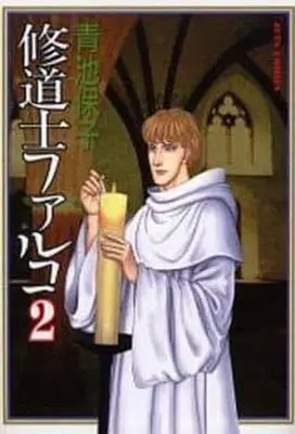 Manga Complete Set Shuudoushi Falco (2) (修道士ファルコ 全2巻セット)  / Aoike Yasuko