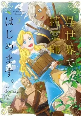 Manga The Golden-Haired Summoner vol.3 (異世界で精霊師はじめます。(3))  / domac