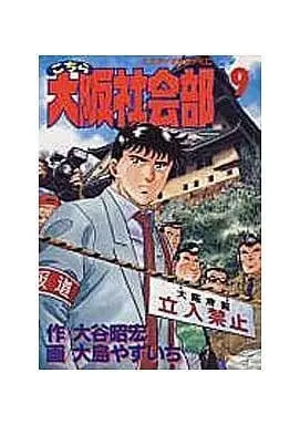 Manga Complete Set Kochira Oosaka Shakaibu (9) (こちら大阪社会部 全9巻セット)  / Oshima Yasuichi