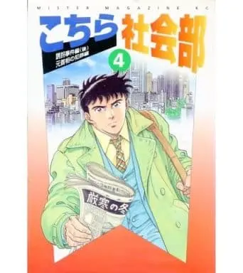 Manga Complete Set Kochira Shakaibu (4) (こちら社会部 全4巻セット / 大島やすいち) 
