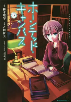 Manga Complete Set Haunted Campus (Yoshida Chuumaru) (2) (ホーンテッド・キャンバス 全2巻セット)  / Yoshida Chuumaru