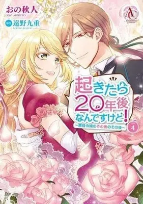 Manga Complete Set When I Woke Up, Twenty Years Passed! (4) (起きたら20年後なんですけど! ～悪役令嬢のその後のその後～ 全4巻セット)  / Ono Akihito