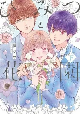 Manga Complete Set Himitsu to Hanazono (Azusa Kaya) (2) (ひみつと花園 全2巻セット)  / Azusa Kaya